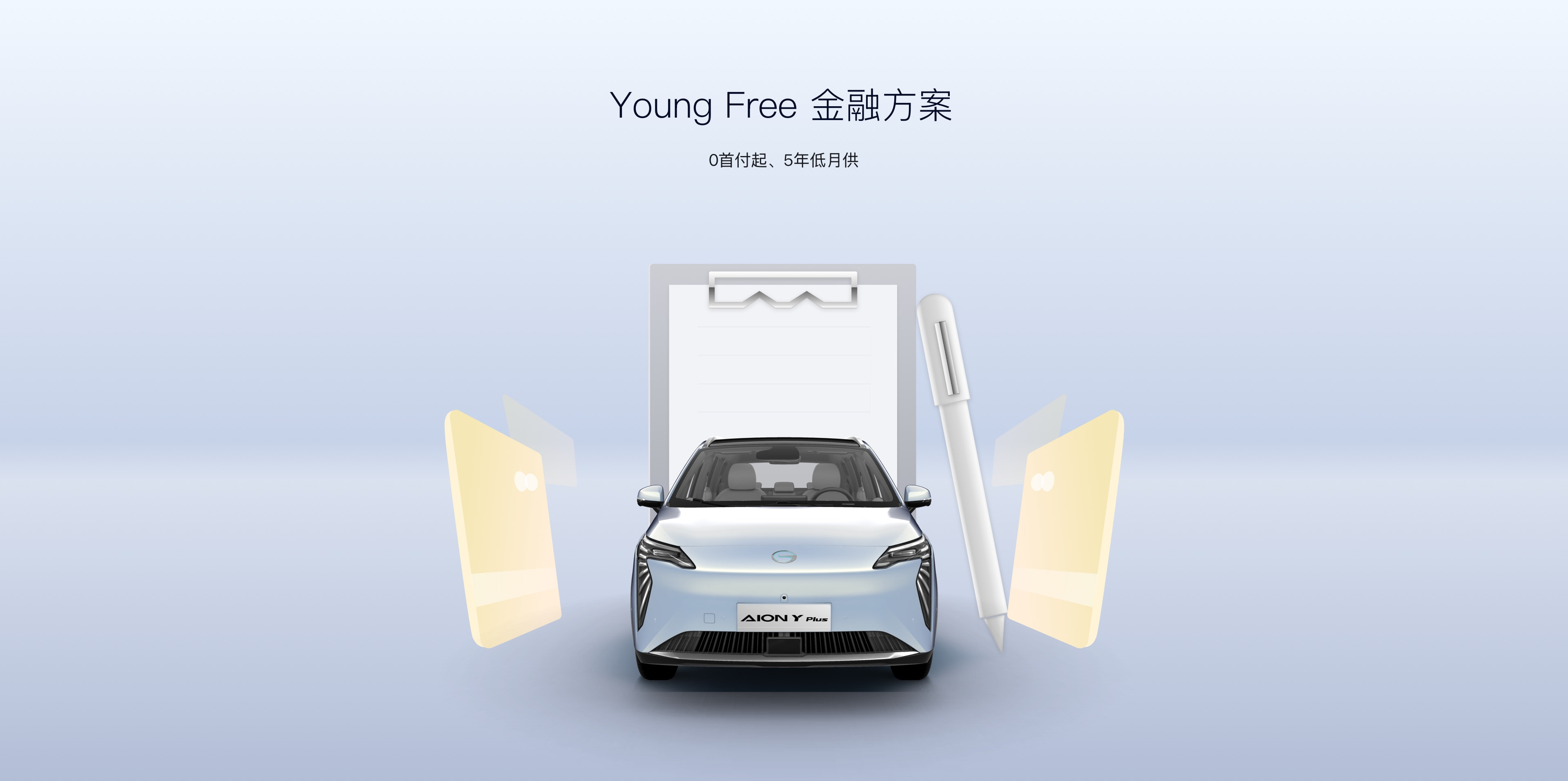 AION埃安 AION Y Plus 2025款 白色车身 正面静态展示图