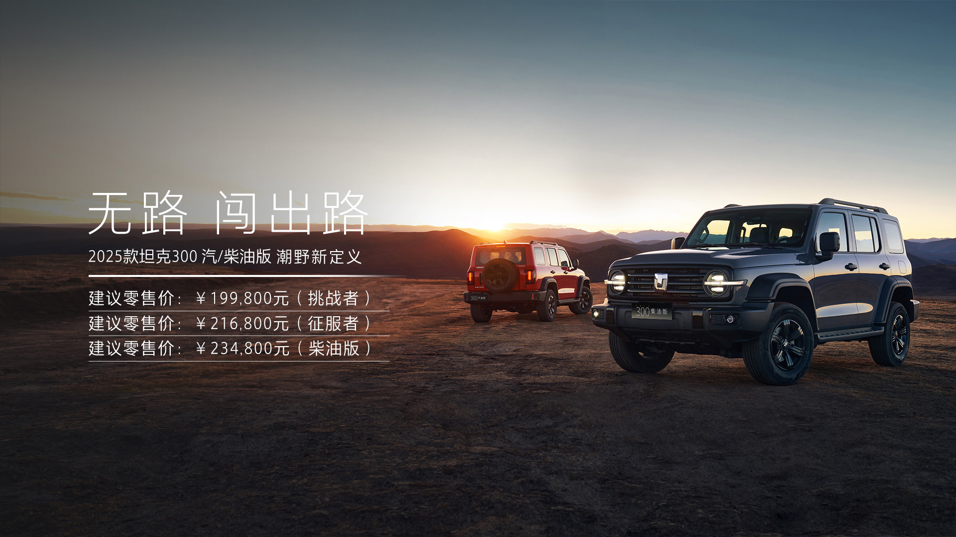 TANK 300 Fuel and New Energy Versions Officially Split off: Tank 300L Launches — Can Dual-Track Strategy Halt Sales Decline?