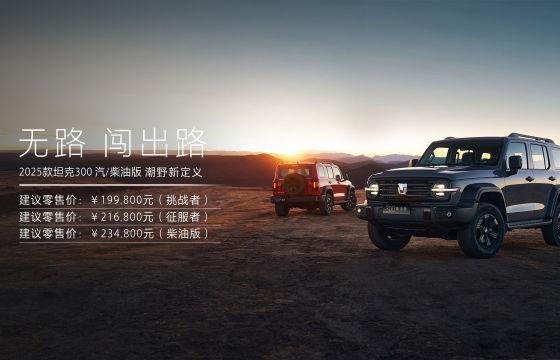 TANK 300 Fuel and New Energy Versions Officially Split off: Tank 300L Launches — Can Dual-Track Strategy Halt Sales Decline?