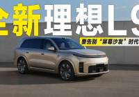 Li i9 Official Images Revealed! 5,225-mm Mega SUV to Launch in September