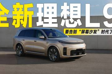 Test réel sur 7 jours et 820 km : les cinq technologies phares de la nouvelle Li L9 2026 sont-elles vraiment séduisantes ou purement marketing ?