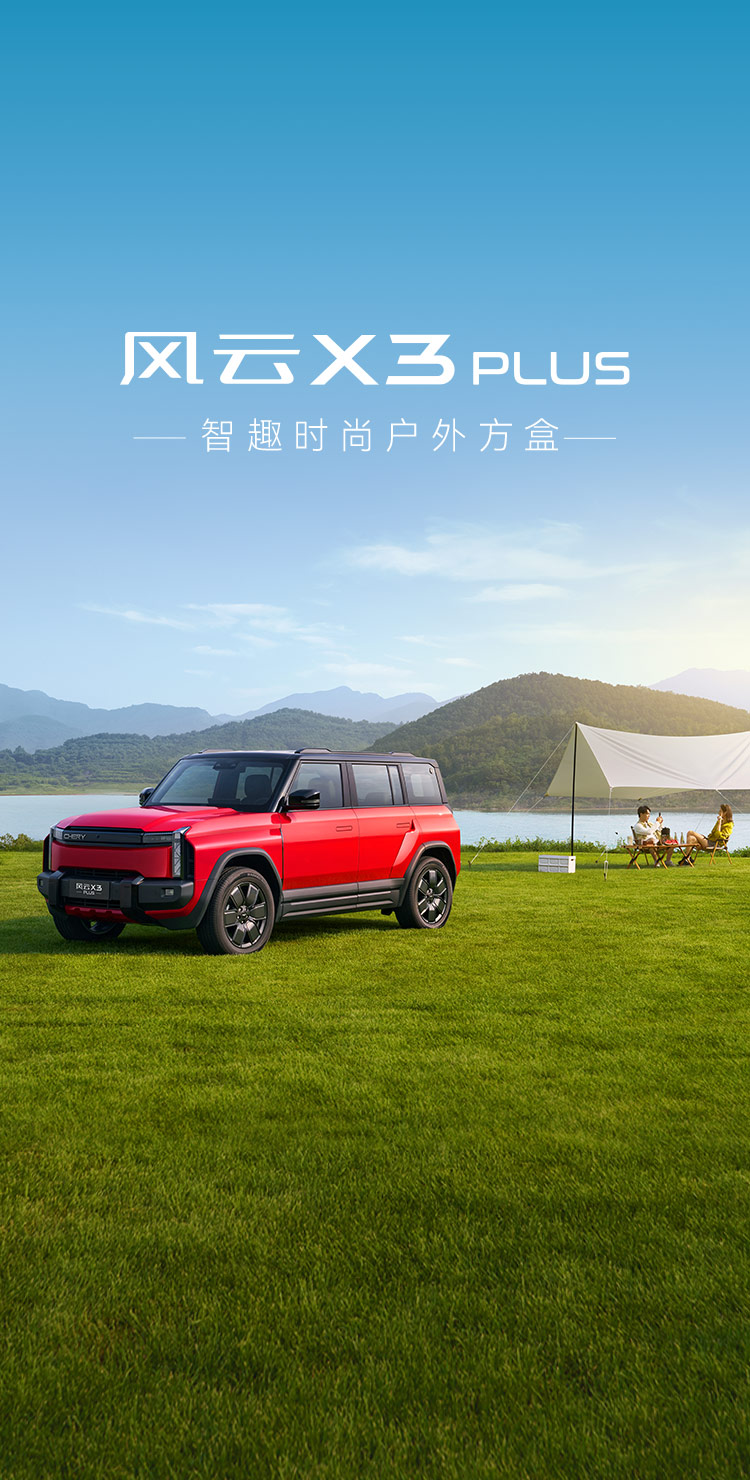 2025款风云X3 Plus红色实车图