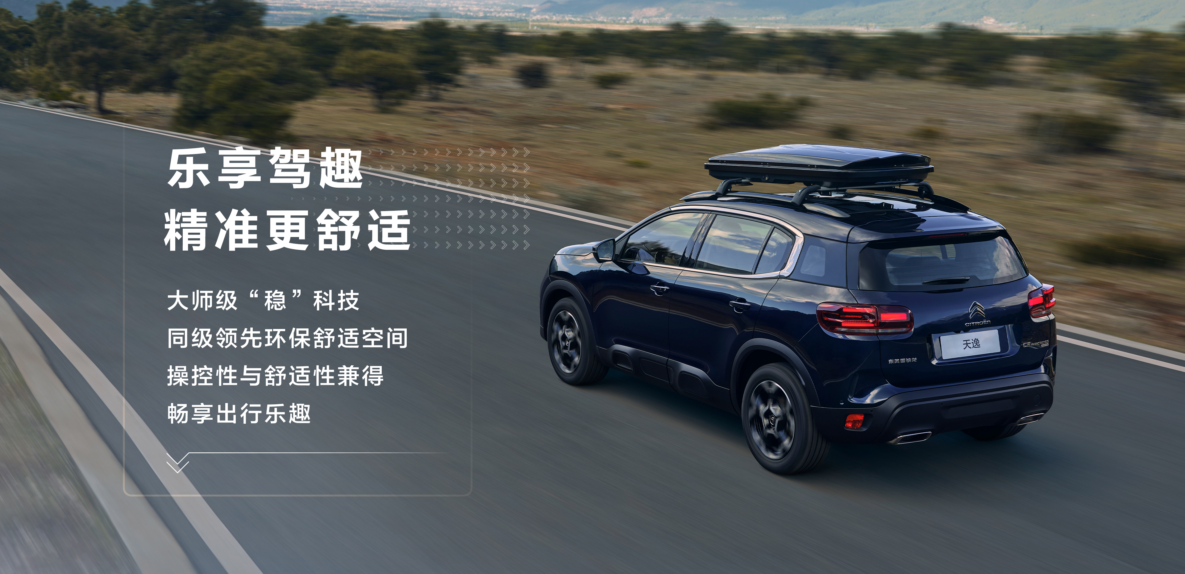 Вид с правого бока Citroen Citroën C5 Aircross 2026 г., чёрный кузов, движение по дороге на фоне природного пейзажа.